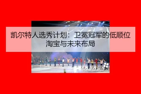 凯尔特人选秀计划：卫冕冠军的低顺位淘宝与未来布局