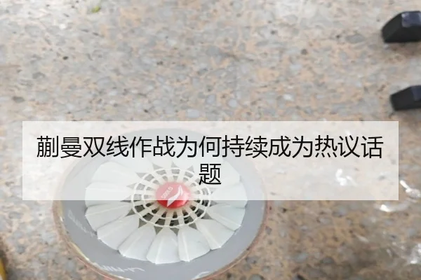 蒯曼双线作战为何持续成为热议话题